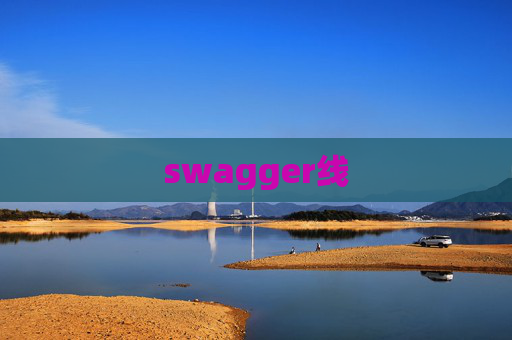 swagger线