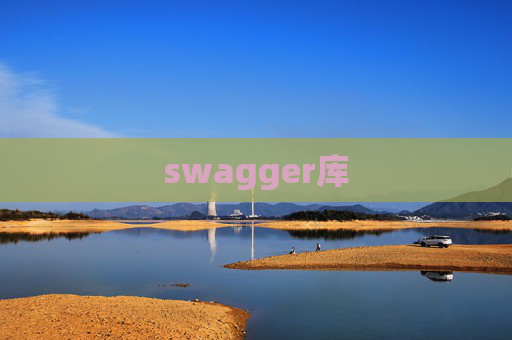 swagger库